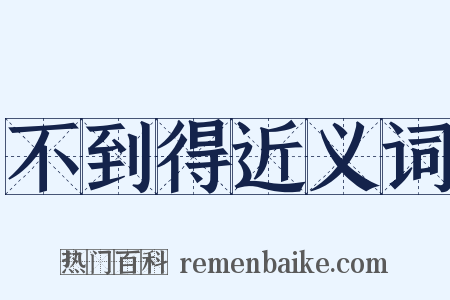 不到得近义词是什么意思的图片
